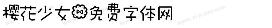 樱花少女字体转换