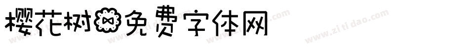 樱花树字体转换