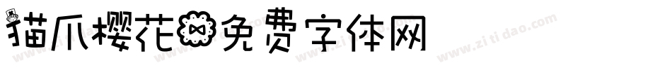 猫爪樱花字体转换