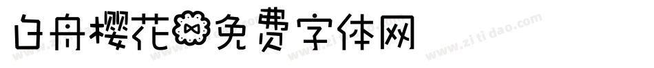 白舟樱花字体转换