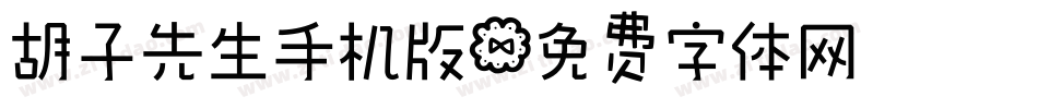 胡子先生手机版字体转换