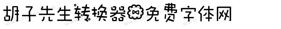 胡子先生转换器字体转换