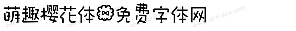 萌趣樱花体字体转换