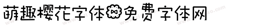 萌趣樱花字体字体转换
