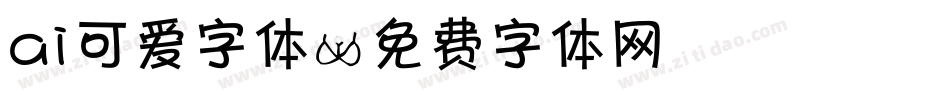ai可爱字体字体转换