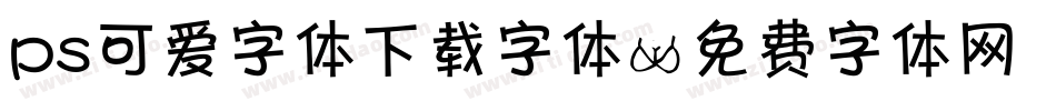 ps可爱字体下载字体字体转换