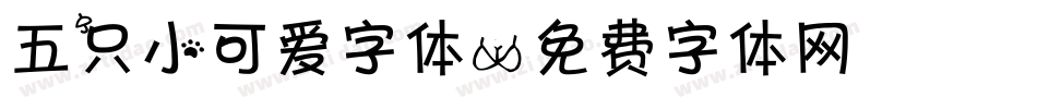 五只小可爱字体字体转换