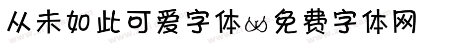 从未如此可爱字体字体转换