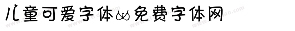 儿童可爱字体字体转换