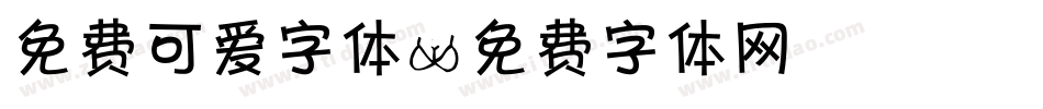 免费可爱字体字体转换