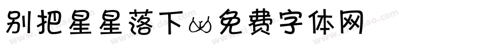 别把星星落下字体转换