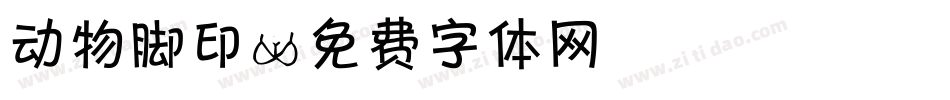 动物脚印字体转换