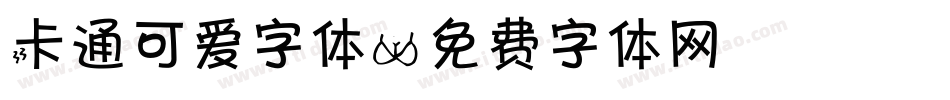 卡通可爱字体字体转换