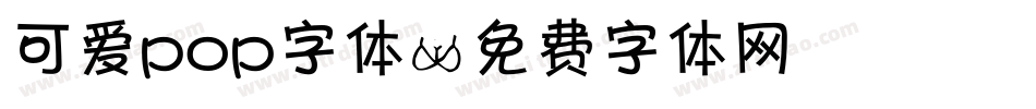 可爱pop字体字体转换