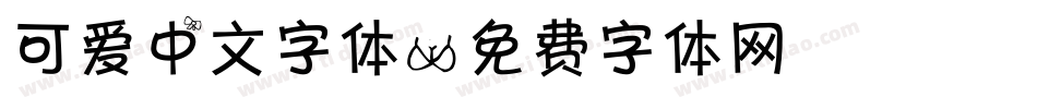 可爱中文字体字体转换