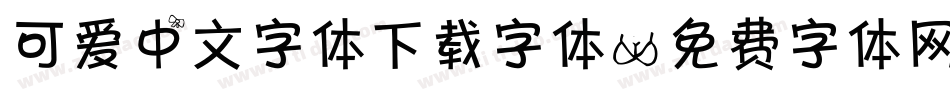 可爱中文字体下载字体字体转换