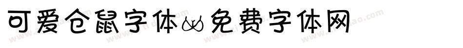 可爱仓鼠字体字体转换