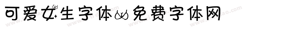 可爱女生字体字体转换