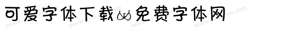 可爱字体下载字体转换