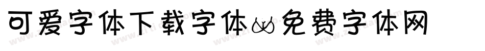 可爱字体下载字体字体转换