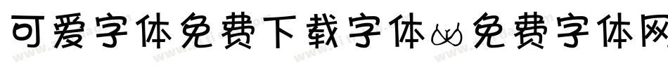 可爱字体免费下载字体字体转换