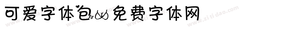 可爱字体包字体转换