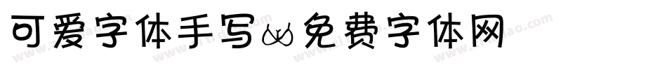 可爱字体手写字体转换