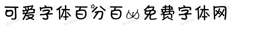可爱字体百分百字体转换