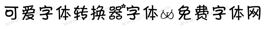 可爱字体转换器字体字体转换