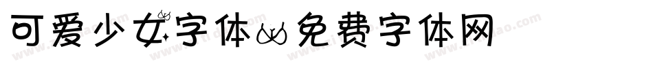 可爱少女字体字体转换
