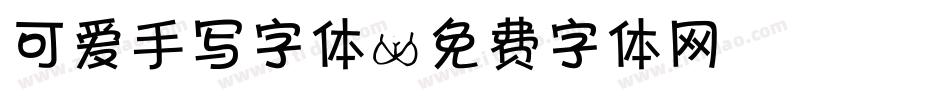 可爱手写字体字体转换