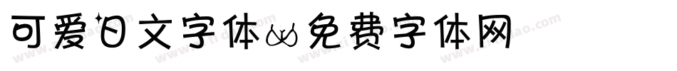 可爱日文字体字体转换