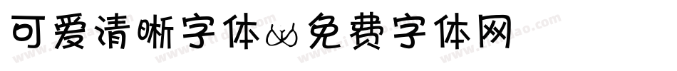 可爱清晰字体字体转换