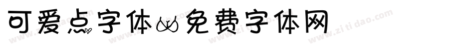 可爱点字体字体转换