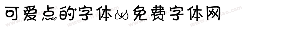 可爱点的字体字体转换