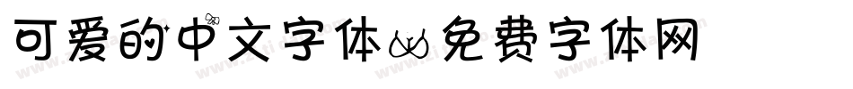 可爱的中文字体字体转换