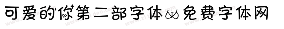 可爱的你第二部字体字体转换
