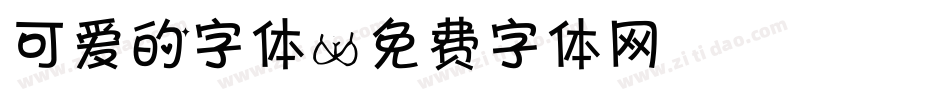 可爱的字体字体转换
