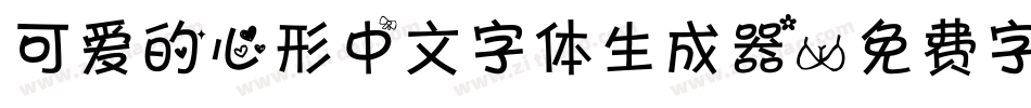 可爱的心形中文字体生成器字体转换