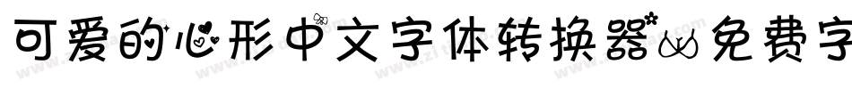 可爱的心形中文字体转换器字体转换