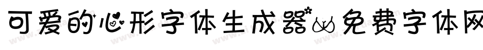 可爱的心形字体生成器字体转换