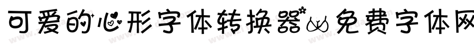可爱的心形字体转换器字体转换