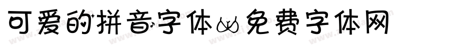 可爱的拼音字体字体转换