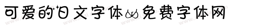 可爱的日文字体字体转换