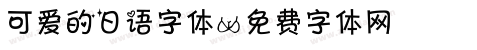 可爱的日语字体字体转换