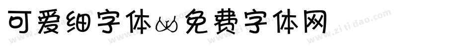 可爱细字体字体转换