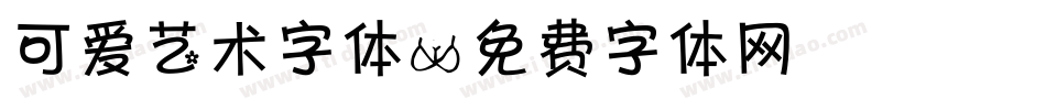 可爱艺术字体字体转换