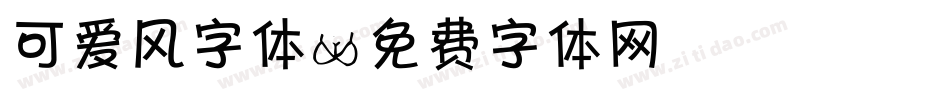 可爱风字体字体转换