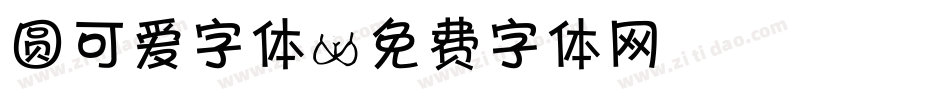 圆可爱字体字体转换