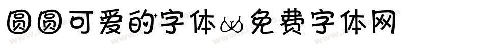 圆圆可爱的字体字体转换
